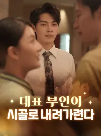 대표 부인이 시골로 내려가련다