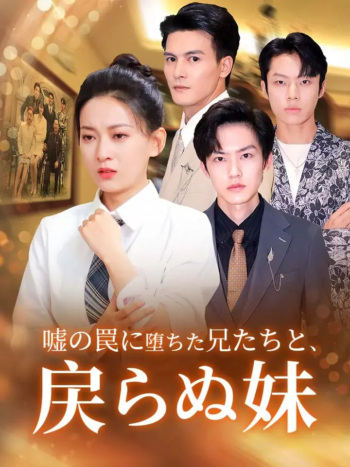 嘘の罠に堕ちた兄たちと、戻らぬ妹