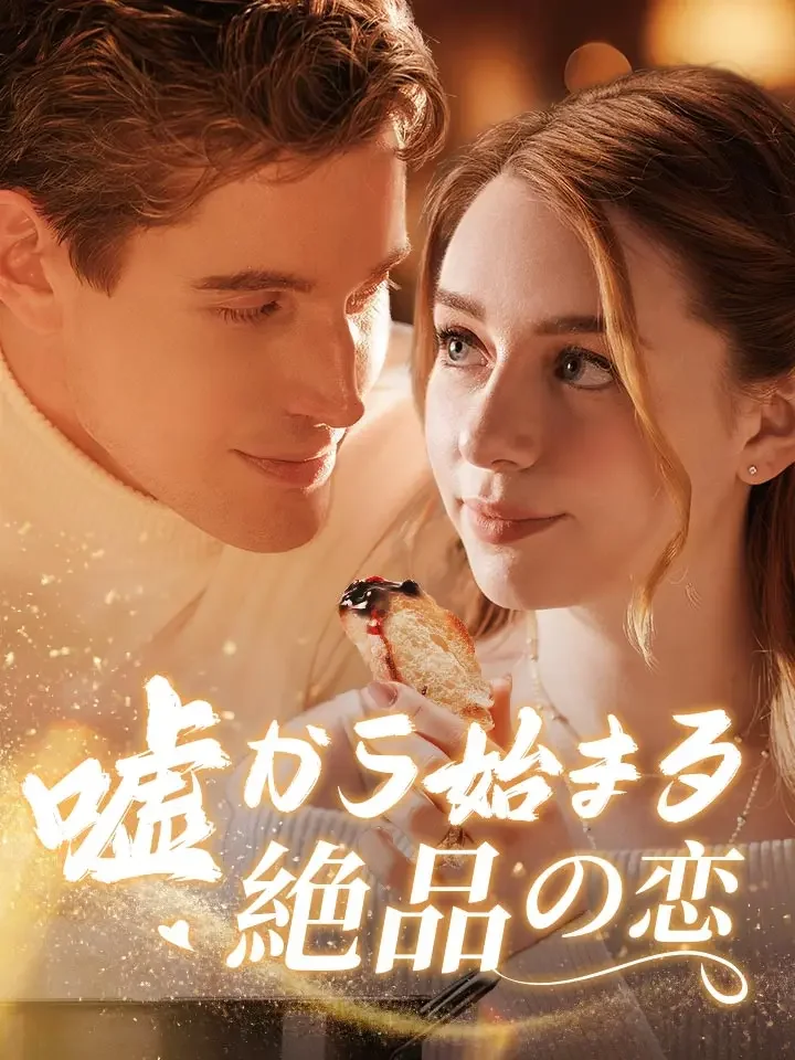 嘘から始まる絶品の恋