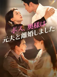 ボス、奥様は元夫と離婚しました