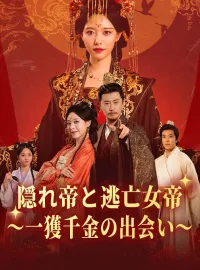 隠れ帝と逃亡女帝～一獲千金の出会い～