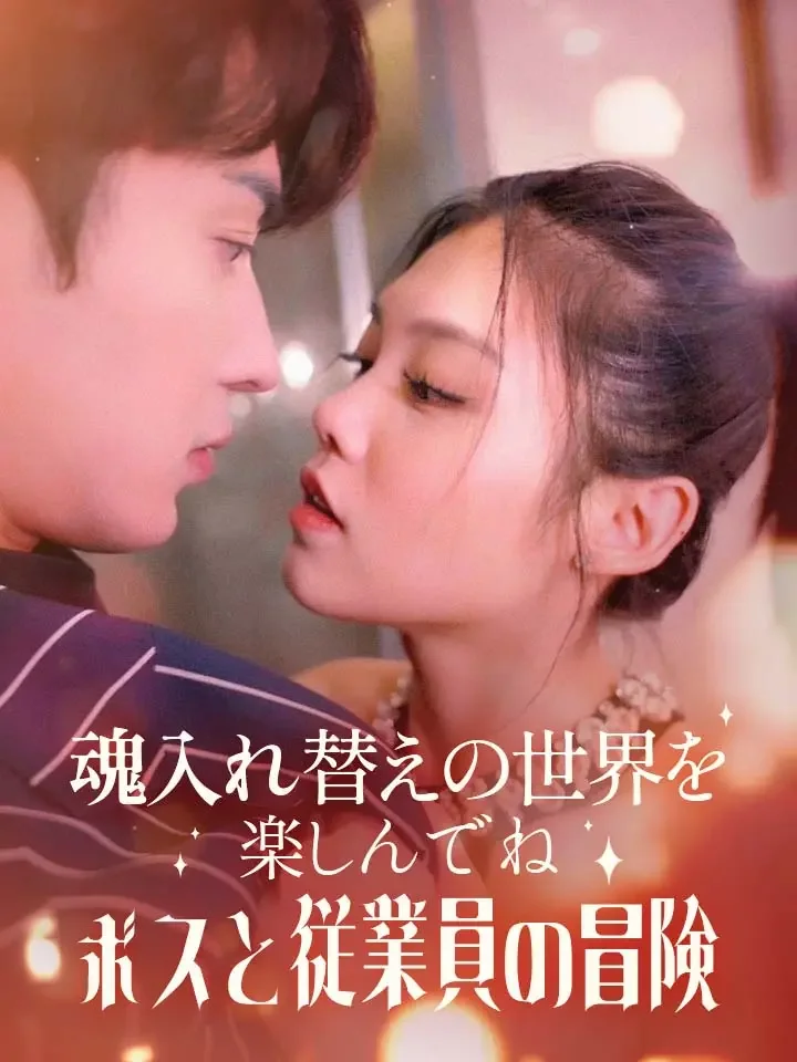 魂入れ替えの世界を楽しんでねボスと従業員の冒険