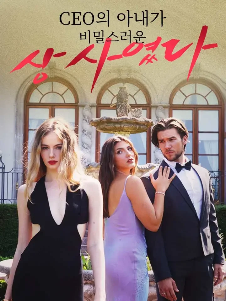 CEO의 아내가 비밀스러운 상사였다
