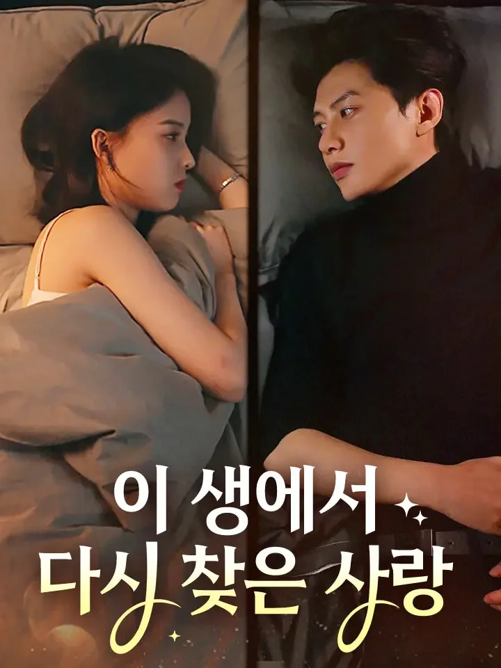 이 생에서 다시 찾은 사랑