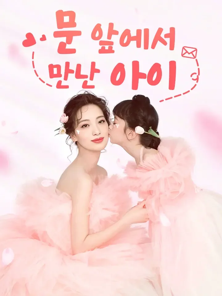 문 앞에서 만난 아이