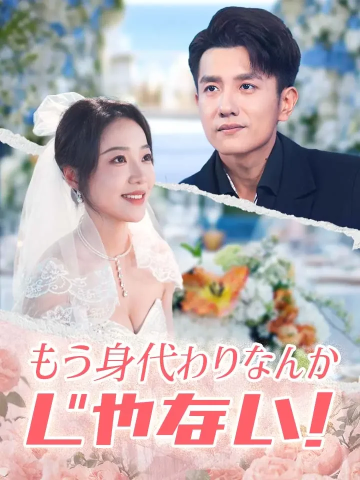 もう身代わりなんかじゃない!