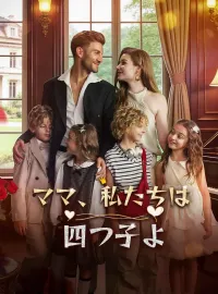 ママ、私たちは四つ子よ