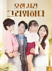 오랜 시간 그리워하다