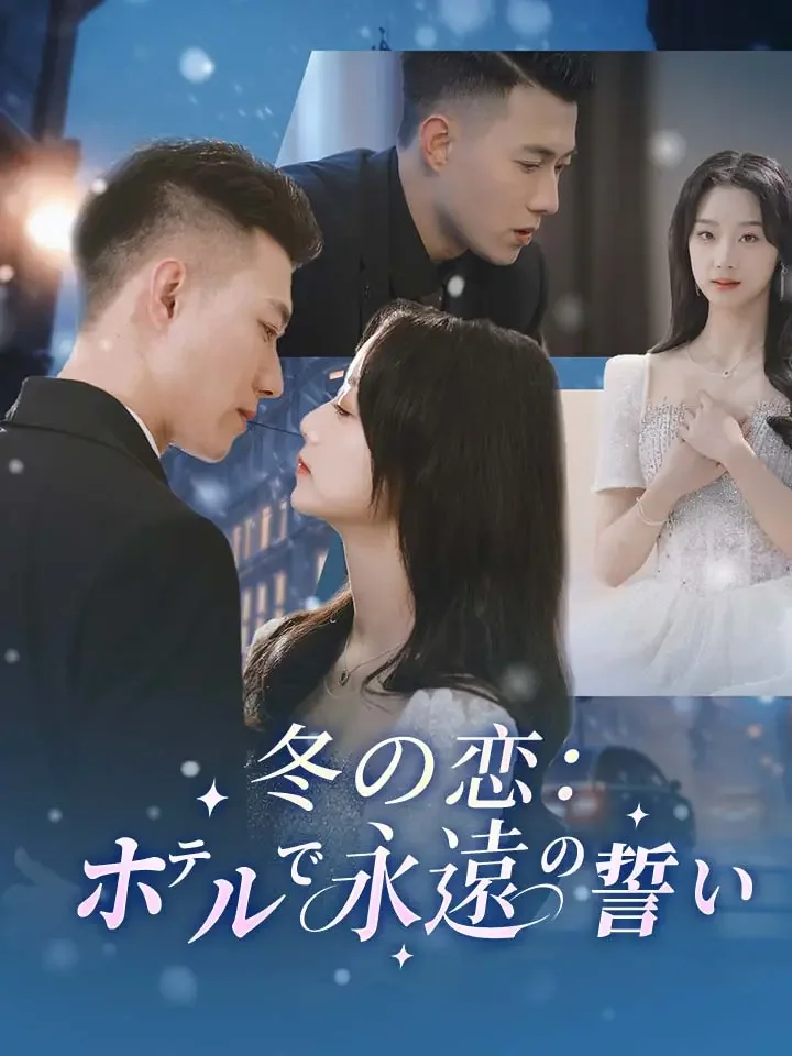 冬の恋：ホテルで永遠の誓い