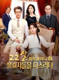 22살 증조할머니불효자들을 다스리다