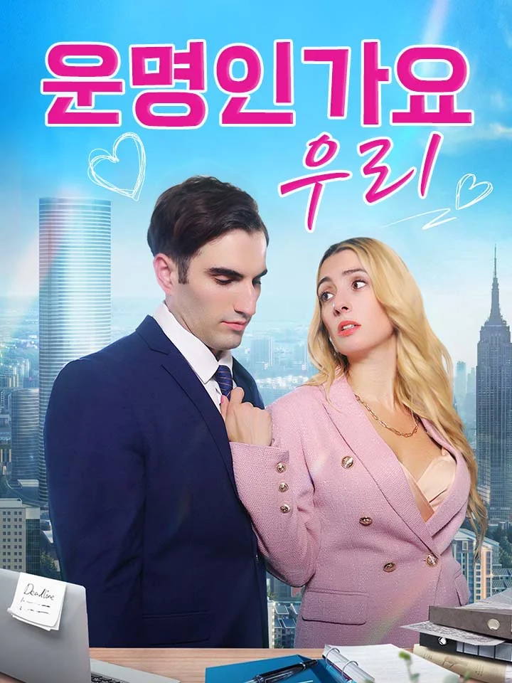 운명인가요 우리