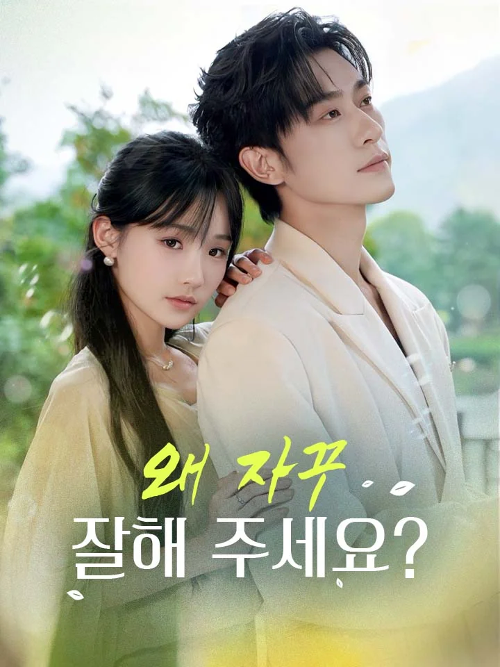 왜 자꾸 잘해 주세요?