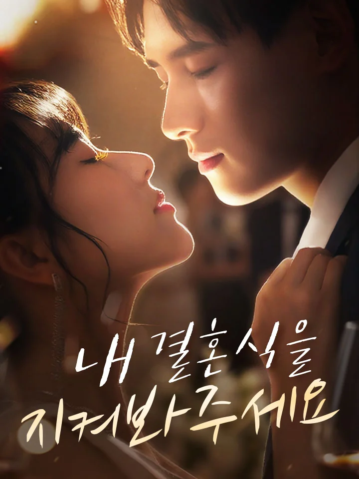 내 결혼식을 지켜봐주세요