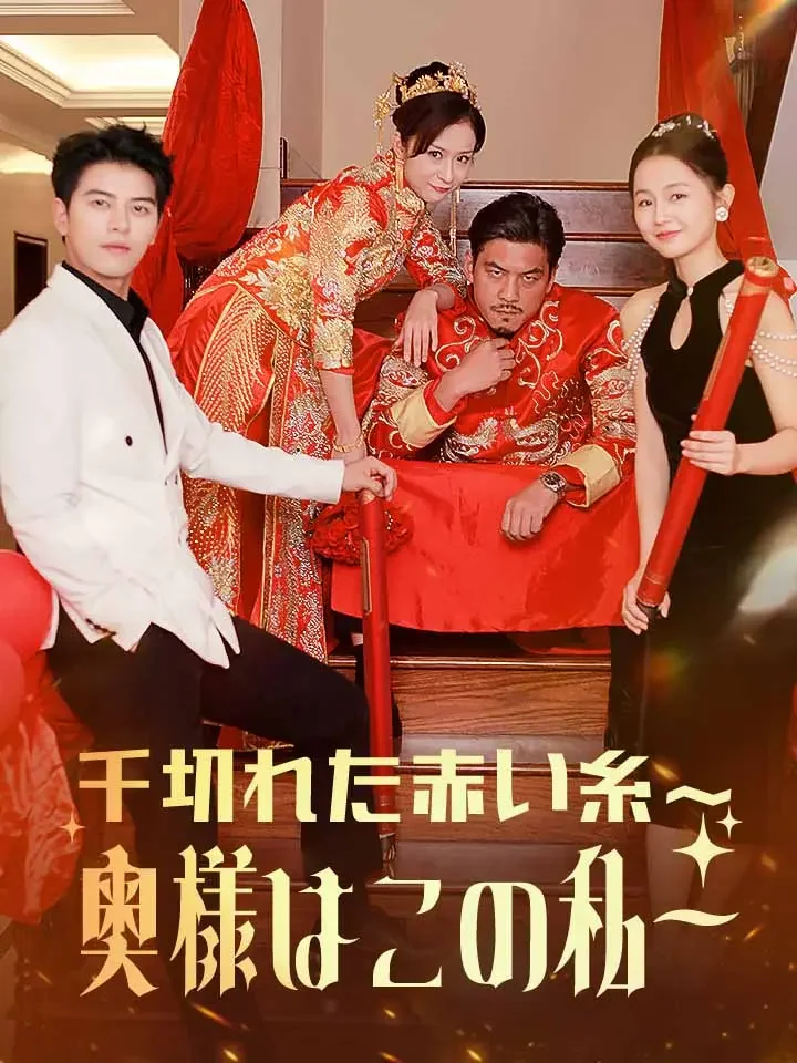 千切れた赤い糸〜奥様はこの私〜