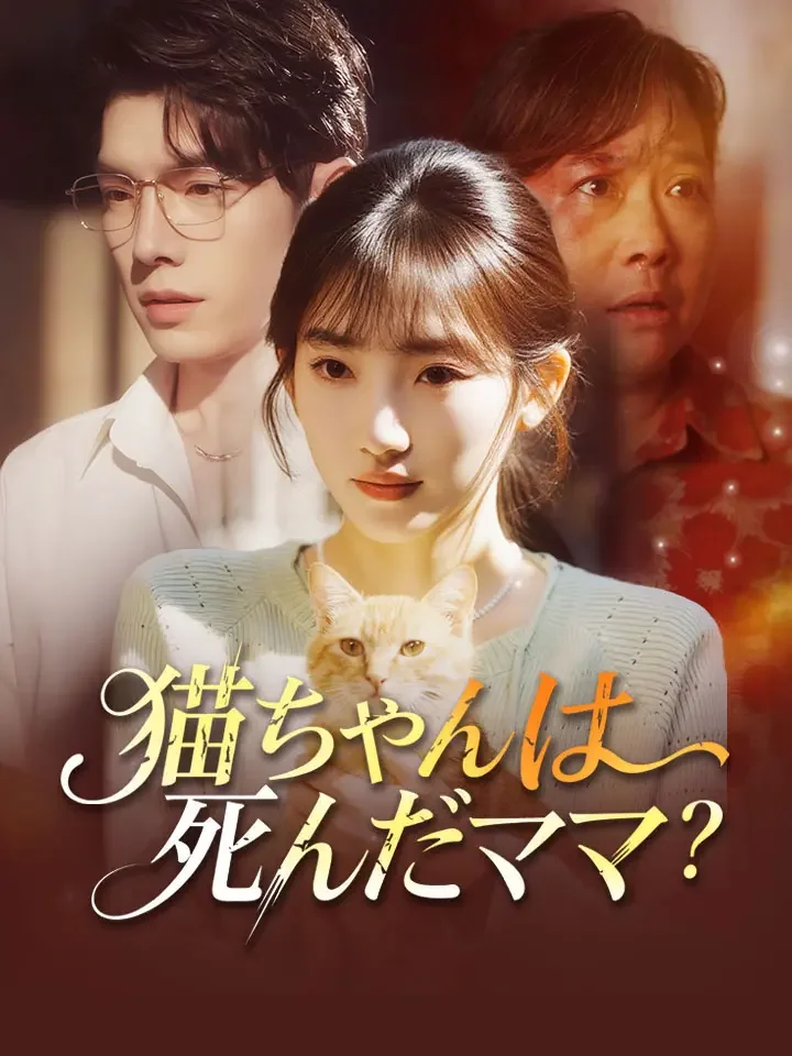 猫ちゃんは死んだママ?