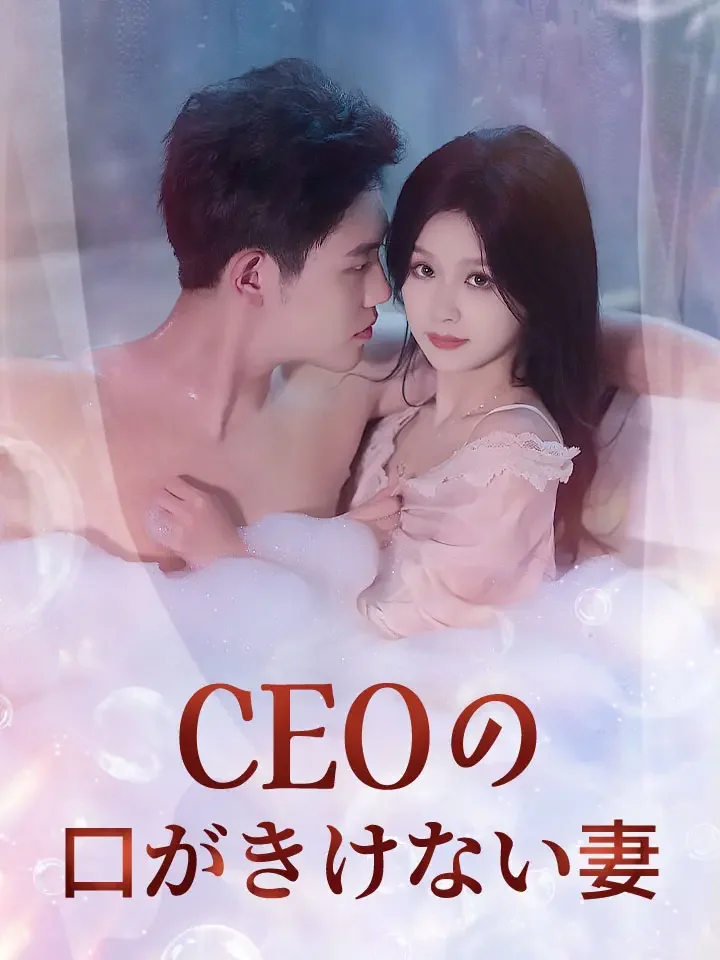 CEOの口がきけない妻