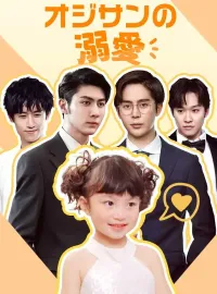 オジサンの溺愛