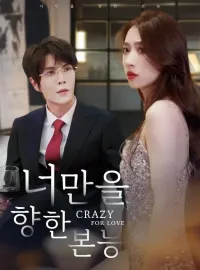 너만을 향한 본능