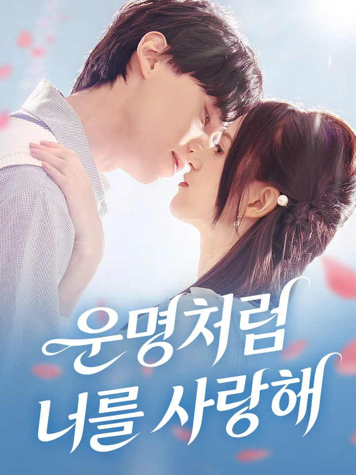 운명처럼 너를 사랑해