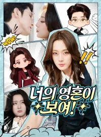 너의 영혼이 보여!