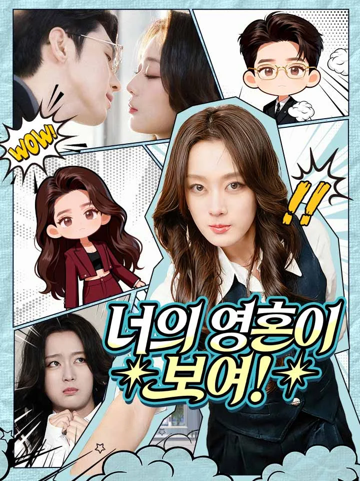 너의 영혼이 보여!