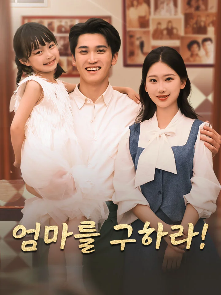 엄마를 구하라!