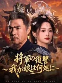 将軍の復讐～我が娘は何処に～