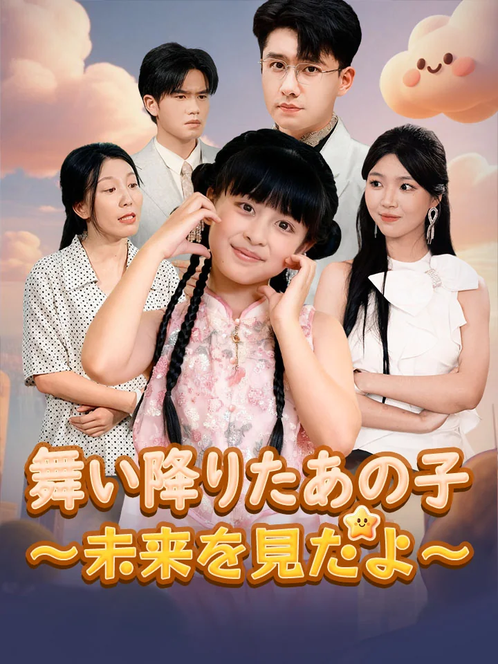 舞い降りたあの子～未来を見たよ～