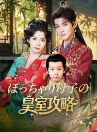 ぽっちゃり母子の皇室攻略