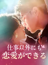 仕事以外にも恋愛ができる