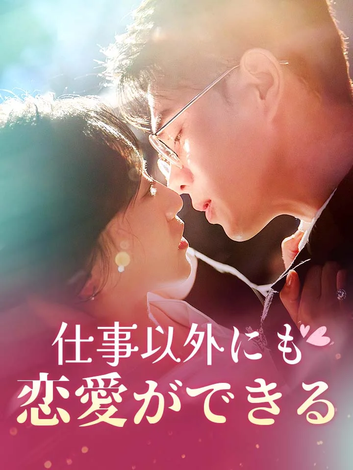 仕事以外にも恋愛ができる