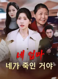 네 엄마, 네가 죽인 거야