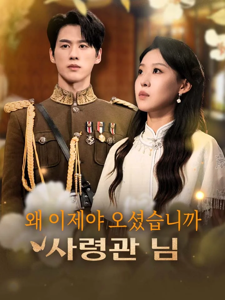 왜 이제야 오셨습니까 사령관 님