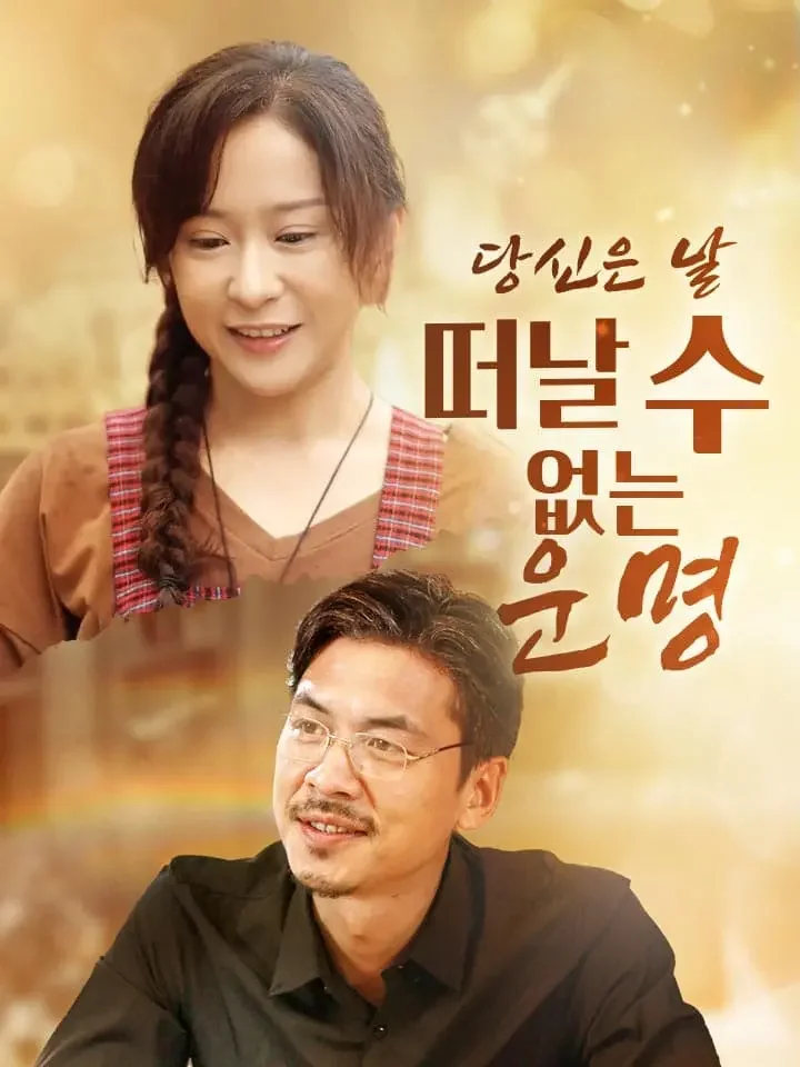 당신은 날 떠날 수 없는 운명