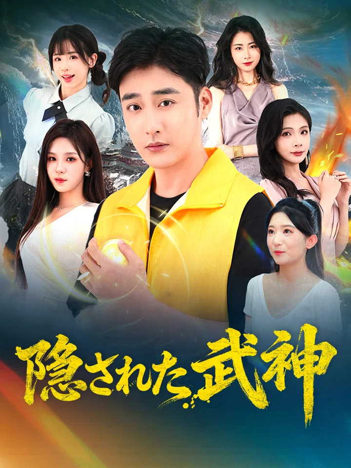 隠された武神