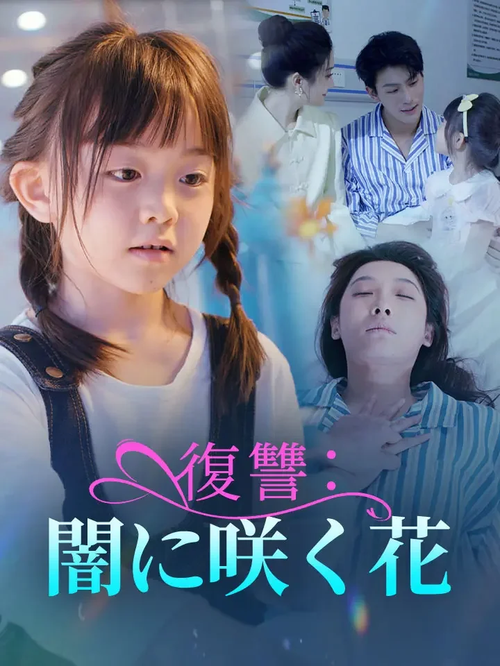 復讐:闇に咲く花