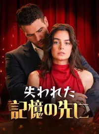 失われた記憶の先に