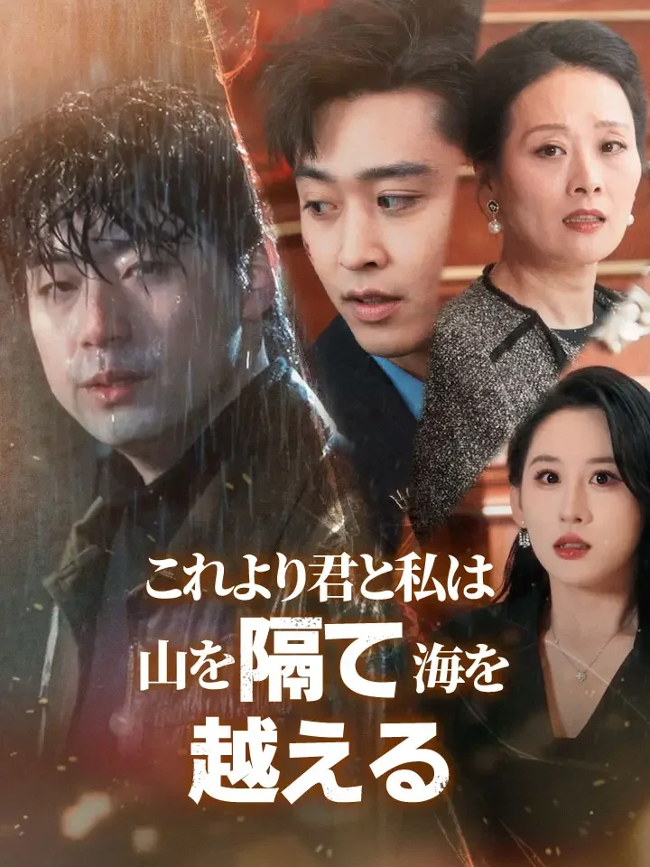 これより君と私は山を隔て海を越える