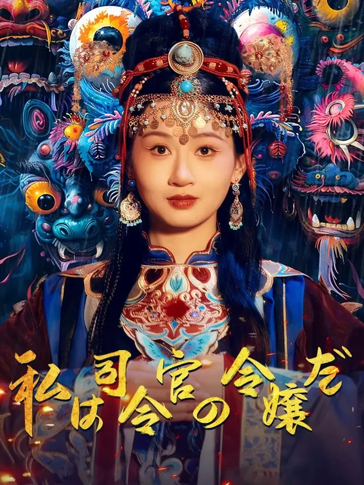 私は司令官の令嬢だ