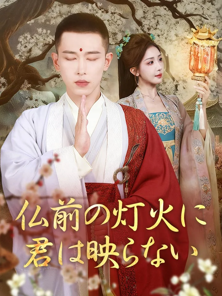 仏前の灯火に君は映らない