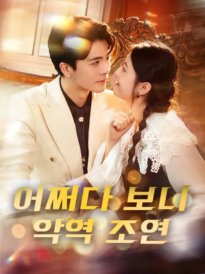 어쩌다 보니 악역 조연