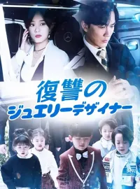 復讐のジュエリーデザイナー