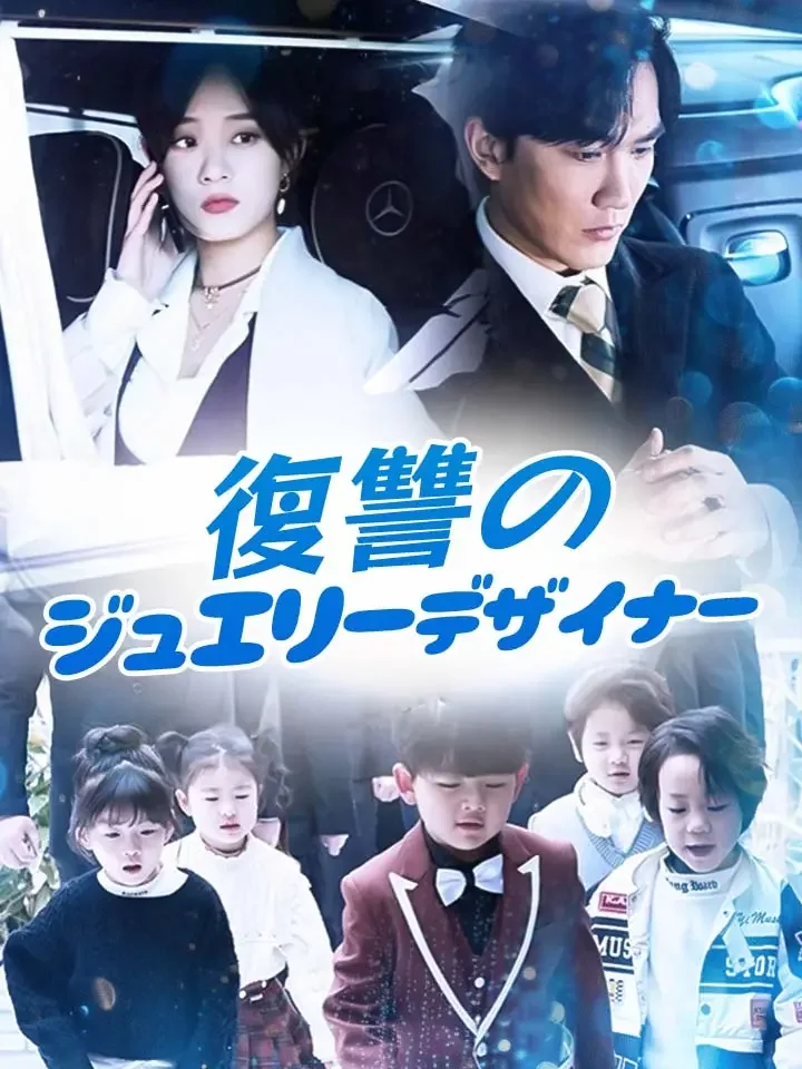 復讐のジュエリーデザイナー