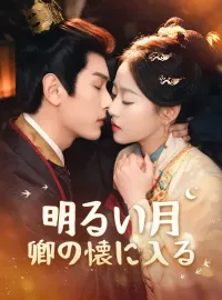 明るい月卿の懐に入る