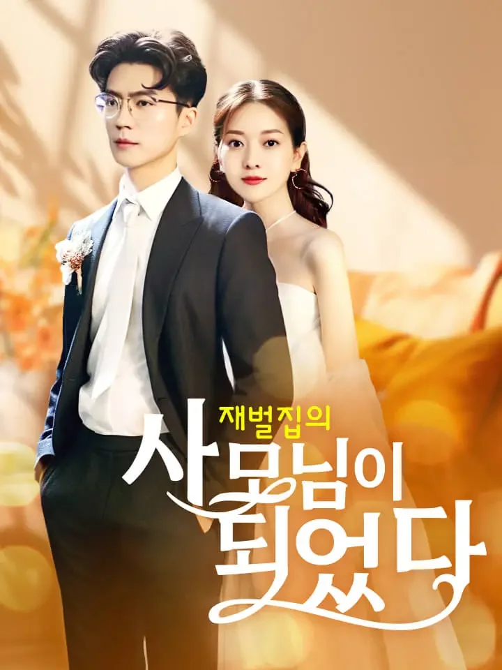 재벌집의 사모님이 되었다