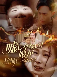 嘘じゃない！娘が棺桶にいるんだ！