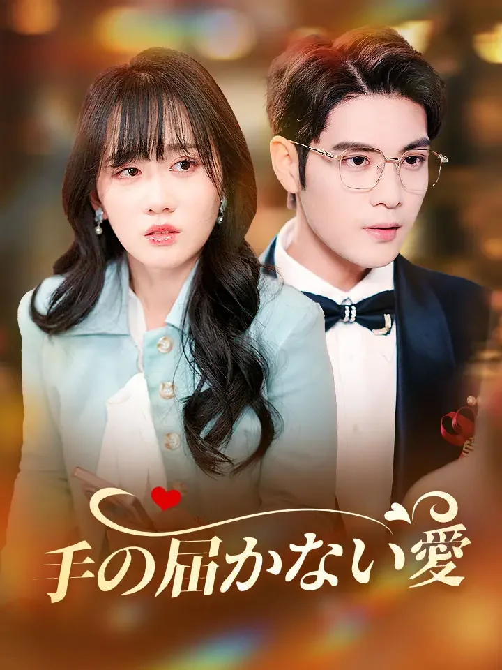 手の届かない愛