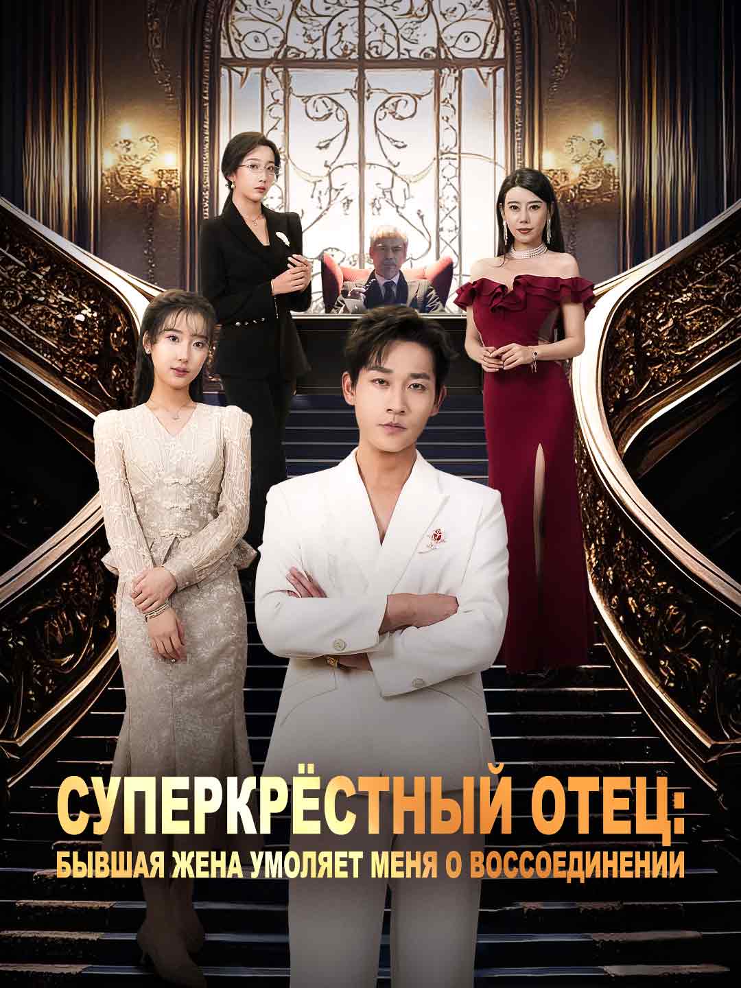 Суперкрёстный отец