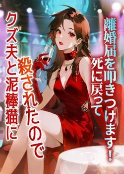 クズ夫と泥棒猫に殺されたので、死に戻って離婚届を叩きつけます!
