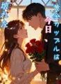 黄金カップルは今日、壊れた cover